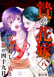 贄の花嫁～呪われし一族と血怨の四十九日～ 8巻