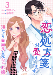 恋の処方箋、お受けします。～猫かぶり薬局長と元キャバ嬢～ 3巻