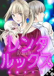 レンタルックス 分冊版 8
