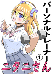 【期間限定　無料お試し版】パーソナルトレーナーニタニさん