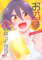 【期間限定　無料お試し版】お酒は20日になってから！