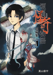 【期間限定　無料お試し版】煙羅怪奇な物語短編集