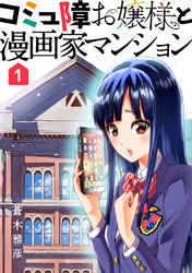 【期間限定　無料お試し版】コミュ障お嬢様と漫画家マンション