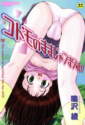 コドモのままじゃつまらない！【Sハード】