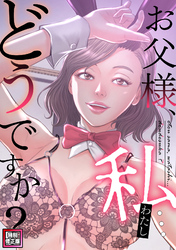 お父様、私…どうですか？【特別修正版】(9)