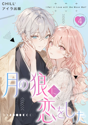 月の狼に恋をした　4