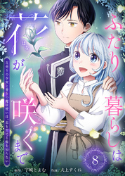ふたり暮らしは花が咲くまで～花売りの少女と香りの魔法使いは、恋を育てる術を知らない～（8）