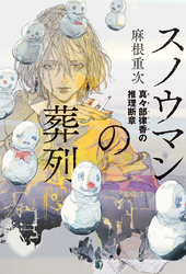 スノウマンの葬列　真々部律香の推理断章