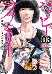 【期間限定　無料お試し版】ハッピーファミリー 復讐のレンタルお母さん 3巻【特典イラスト付き】