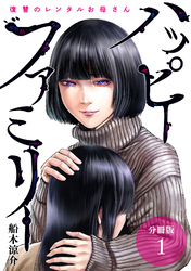 【期間限定　無料お試し版】ハッピーファミリー 復讐のレンタルお母さん 分冊版 1巻