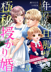 年の差旦那様と極秘授かり婚～イケオジ社長は幼妻と愛娘を過保護に溺愛中～【分冊版】3話