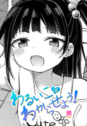 【単話版】わるいこはわからせよう！