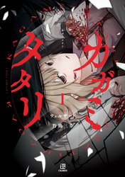【期間限定　試し読み増量版】カガミタタリ: 1【イラスト特典付】