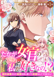 【期間限定　無料お試し版】たかが女官の私が好きなの！？　婚約破棄された姫様を差し置いて、結婚なんてできません！1