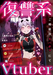 復讐系Ｖｔｕｂｅｒ～ご相談はスパチャにて～６