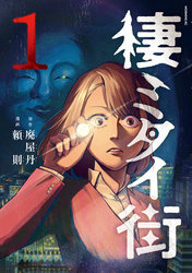 【期間限定　試し読み増量版】棲ミタイ街（１）