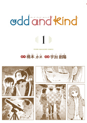 【期間限定　試し読み増量版】ｏｄｄ　ａｎｄ　ｋｉｎｄ（１）