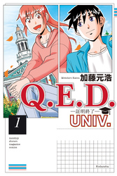 【期間限定　試し読み増量版】Ｑ．Ｅ．Ｄ．ＵＮＩＶ．　－証明終了－（１）
