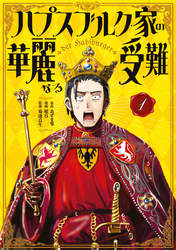 【期間限定　試し読み増量版】ハプスブルク家の華麗なる受難（１）