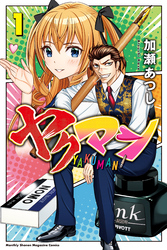 【期間限定　試し読み増量版】ヤクマン（１）