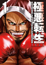 【期間限定　試し読み増量版】極悪転生（１）