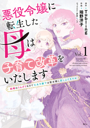 【期間限定　試し読み増量版】悪役令嬢に転生した母は子育て改革をいたします　～結婚はうんざりなので王太子殿下は聖女様に差し上げますね～（１）