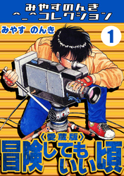 冒険してもいい頃1＜愛蔵版＞・みやすのんきコレクション