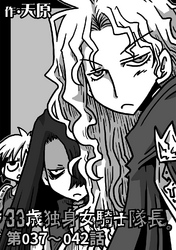 【期間限定　無料お試し版】33歳独身女騎士隊長。第37～42話