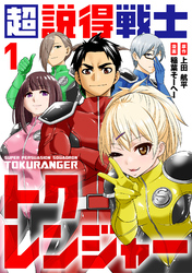 【期間限定　無料お試し版】超説得戦士トクレンジャー