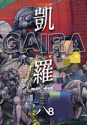 凱羅 GAIRA －妖都幻獣秘録－　（８）