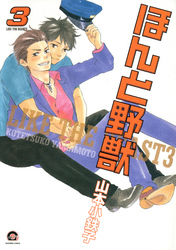 【期間限定　試し読み増量版】ほんと野獣　３巻
