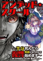 アンデッド・スクール～半分死んだら無敵になったので復讐始めます～ 1