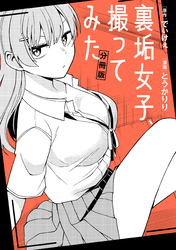 【期間限定　無料お試し版】裏垢女子、撮ってみた　【分冊版】