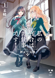 【期間限定　無料お試し版】私の百合はお仕事です！: 1