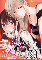 【期間限定　無料お試し版】映しちゃダメな顔　【連載版】: 1