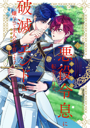 【期間限定　試し読み増量版】悪役令息に転生したけど、破滅エンドは嫌なので主人公を育てます【電子単行本】1巻