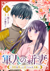 【期間限定　試し読み増量版】軍人の新妻～怜悧な軍人と凍てついた令嬢～(1)