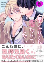 早乙女くんは恋なんてしない【極】