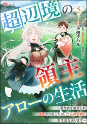 超辺境の領主アローの生活 ～濡れ衣を着せられ追放されましたが、二人の女神と新生活を送ります～ コミック版（分冊版）　【第5話】
