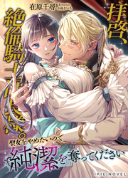 拝啓、絶倫騎士団長様。聖女をやめたいので純潔を奪ってください