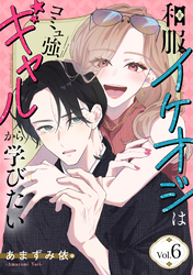 和服イケオジはコミュ強ギャルから学びたい　6巻