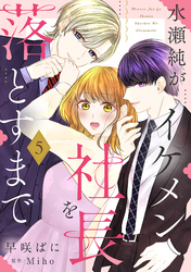 水瀬純がイケメン社長を落とすまで【単話売】 5話