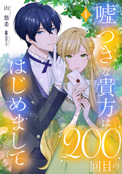 嘘つきな貴方は200回目のはじめましてを言う。【単話売】 1話