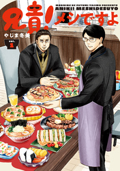 【期間限定　試し読み増量版】兄貴！メシですよ（１）