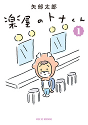 【期間限定　無料お試し版】楽屋のトナくん（１）