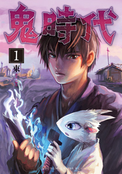 【期間限定　試し読み増量版】鬼時代