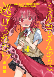 ミズダコちゃんからは逃げられない! 4巻