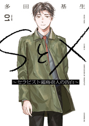 【期間限定　無料お試し版】ＳとＸ　～セラピスト霜鳥壱人の告白～（１）