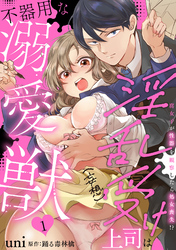 【期間限定　無料お試し版】淫乱受け上司（妄想）は不器用な溺愛獣 腐女子が性器を観察したら処女喪失！？