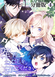 【期間限定　無料お試し版】陛下わたしを忘れてください【分冊版】４